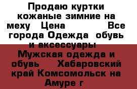 Продаю куртки кожаные зимние на меху › Цена ­ 14 000 - Все города Одежда, обувь и аксессуары » Мужская одежда и обувь   . Хабаровский край,Комсомольск-на-Амуре г.